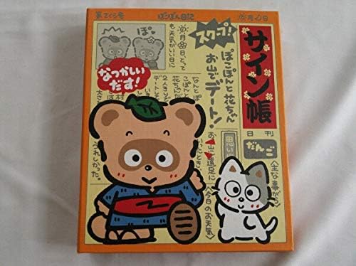 祝日 ぽこぽん日記 サイン帳 ノート メモ レトロ キャラクター思い出日記