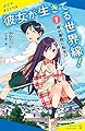 彼女が生きてる世界線!(1): 僕が悪役に転生!? (ポプラキミノベル な 01-02)