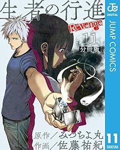 生者の行進 Revenge 分冊版 第11話 (ジャンプコミックスDIGITAL)
