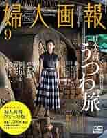 婦人画報 2019 年 09 月号 増刊 アジャスト版 | ハースト婦人画