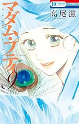 Amazon.co.jp: マダム・プティ 8 (花とゆめコミックス) eBook : 高尾滋 