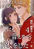 僕たちは誰にも言えない恋をした 4巻 (女の子のヒミツ)