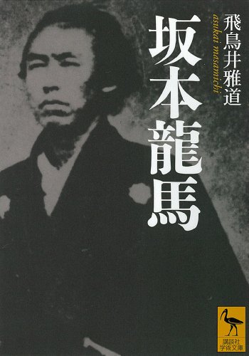 坂本龍馬 (講談社学術文庫)
