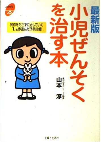 楽天 無料電子書籍 最新版 小児ぜんそくを治す本―発作をださずに治していく1.5歩進んだ予防 バイ