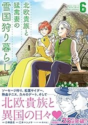 北欧貴族と猛禽妻の雪国狩り暮らし1ー3　素材採取家の異世界旅行記 1ー3 新刊情報〉PASH! コミックス／北欧スローライフ物語