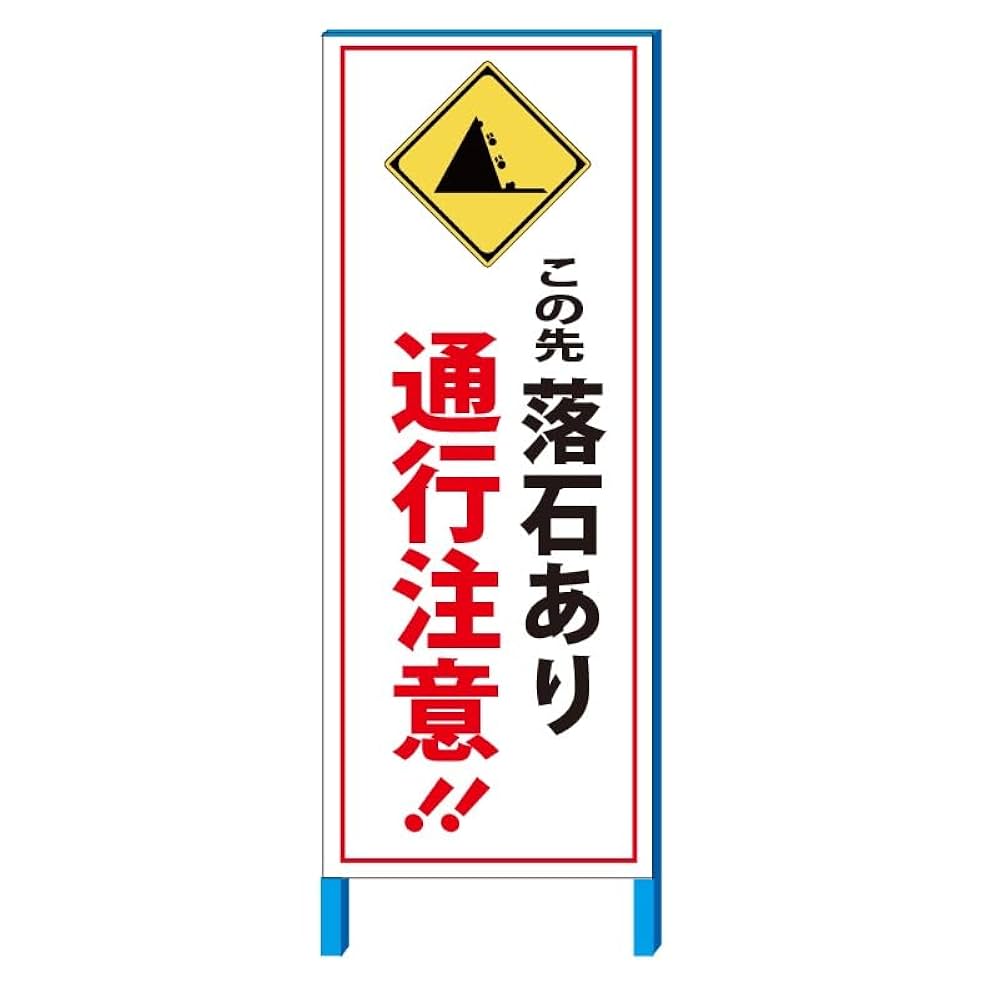 Amazon.co.jp: 安全・サイン8 「この先落石あり通行注意」 注意