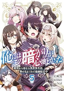俺にはこの暗がりが心地よかった　―絶望から始まる異世界生活、神の気まぐれで強制配信中― 5巻 (デジタル版ガンガンコミックスＵＰ！)