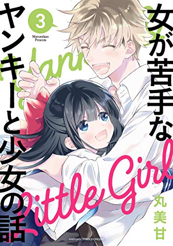 『女が苦手なヤンキーと少女の話』3巻