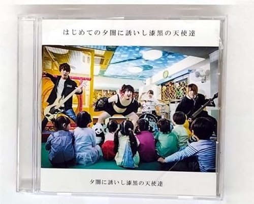 はじめての夕闇に誘いし漆黒の天使達