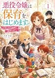 悪役令嬢は保育をはじめます 1: 王宮の子ども部屋を改革します (白瀬文庫)