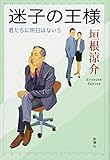迷子の王様: 君たちに明日はない5