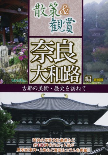 散策&観賞奈良大和路編―古都の美術・歴史を訪ねて