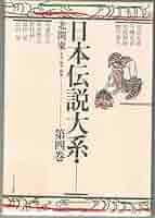 日本伝説大系(第4巻) 北関東編―茨城・栃木・群馬 | 井田 安雄