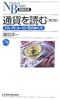 通貨を読む 〈第３版〉 （日経文庫） 4532112281 Book Cover