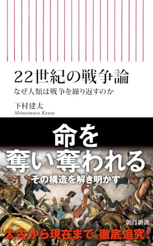 22世紀の戦争論　なぜ人類は戦争を繰り返すのか (朝日新書)
