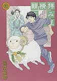 拝み屋横丁顛末記(23): IDコミックス/ZERO-SUMコミックス