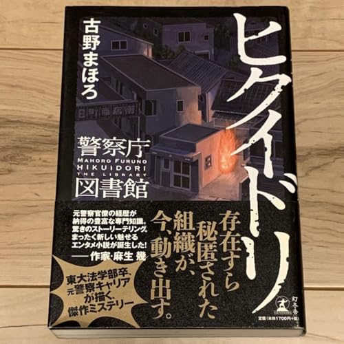 初版帯付 古野まほろ ヒクイドリ 警察庁図書館 幻冬舎刊のサムネイル