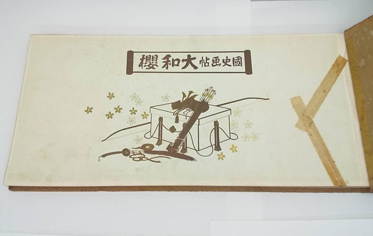 Amazon.co.jp: 書籍 国史画帳 大和桜 昭和十年 彩色 省文社/歴史書