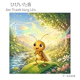 ひびいた音