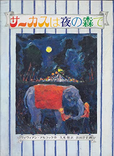 サーカスは夜の森で (あかね世界の文学シリーズ)