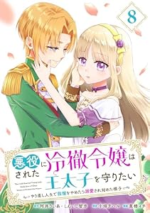 悪役にされた冷徹令嬢は王太子を守りたい～やり直し人生で我慢をやめたら溺愛され始めた様子～（コミック）【分冊版】 8 (デジタル版ガンガンコミックスＵＰ！)
