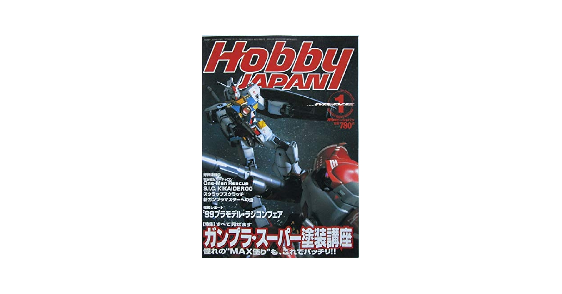 日本版プレミア　2000年　映画雑誌 Hobby JAPAN (ホビージャパン) 2000年1月号 特集：すべて見せ