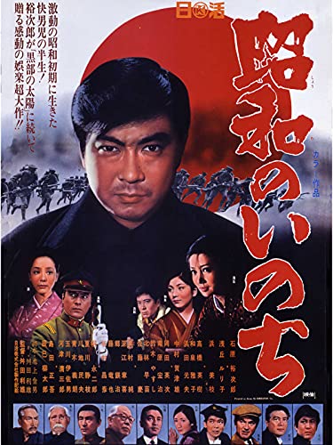 昭和のいのち 昭和のいのち