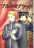 ブルー・ブラッド (ブルー・ブラッドシリーズ) (コバルト文庫)
