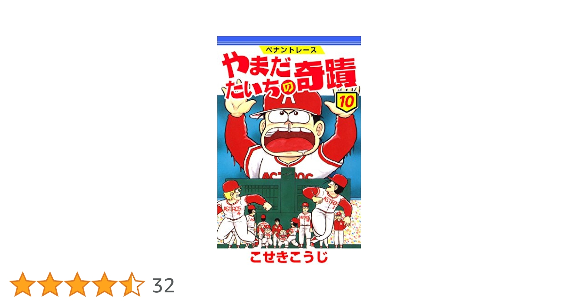 こせきこうじ ペナントレースやまだたいちの奇蹟　色紙 こせきこうじ ペナントレースやまだたいちの奇蹟 色紙 - メルカリ