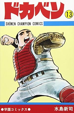 Amazon.co.jp: ドカベン (48) (少年チャンピオン・コミックス) : 水島