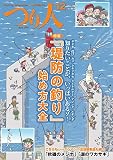 つり人 2019年12月号 (2019-10-25) [雑誌]