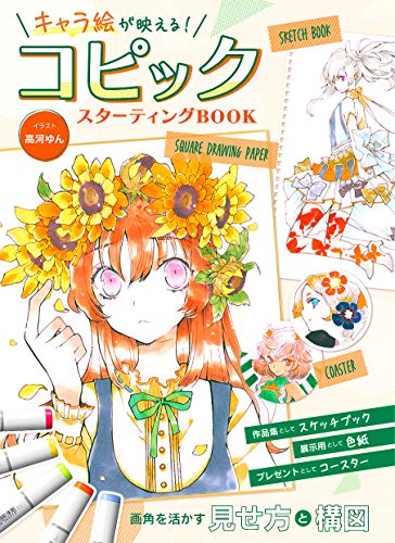 PDFダウンロード キャラ絵が映える! コピックスターティングBOOK バイ