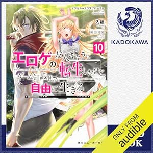  [10巻] マジカル★エクスプローラー エロゲの友人キャラに転生したけど、ゲーム知識使って自由に生きる10: (KADOKAWA) 