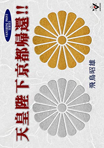 天皇陛下京都帰還!! 天皇陛下京都帰還!!