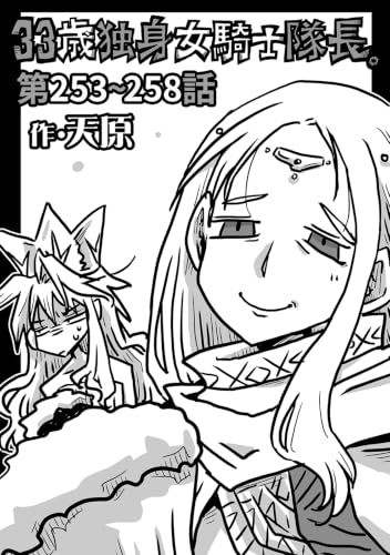 33歳独身女騎士隊長。第253~258話 (KATTS)