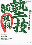 塾で教える高校入試 理科 塾技80 (高校入試 塾技)