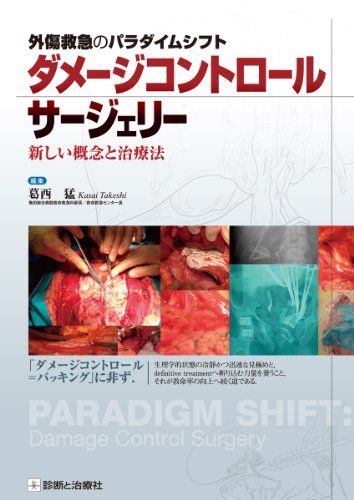 オライリー 無料電子書籍 外傷救急のパラダイムシフト ダメージコントロールサージェリー 新しい バイ