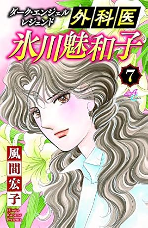 ダーク・エンジェル レジェンド 外科医 氷川魅和子(3): ACエレガンス