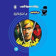 Diseño de la portada del título عملية الكود (ألفا)