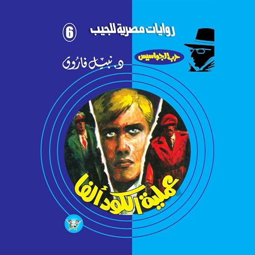 Page de couverture de عملية الكود (ألفا)