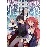 悪役好きの俺、推しキャラに転生４　～ゲーム序盤に主人公に殺される推しに転生したので、俺だけ知ってるゲーム知識で破滅フラグを潰してたら悪役達の帝王になってた件～ (電撃の新文芸)