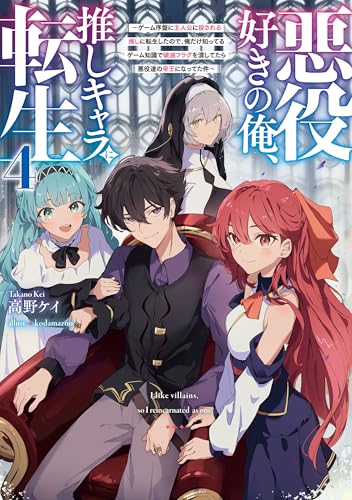 悪役好きの俺、推しキャラに転生4 ~ゲーム序盤に主人公に殺される推しに転生したので、俺だけ知ってるゲーム知識で破滅フラグを潰してたら悪役達の帝王になってた件~ (電撃の新文芸)