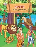 Moral Tales of Jataka in Telugu (జాతక యొక్క నైతిక కథలు) (Telugu Edition)