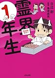 霊界1年生 単行本