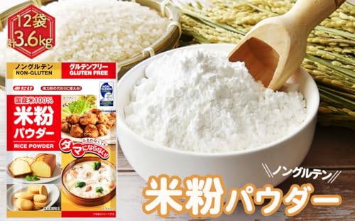 米粉パウダー(300g×12セット) [No.491]/ 国産米 揚げ物 天ぷら 焼き菓子 とろみづけ あんかけ