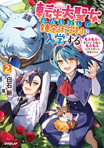 『転生大聖女、実力を隠して錬金術学科に入学する～けもの使いの悪役令嬢、ゲームの知識でやらかし無双し溺愛される～』2巻