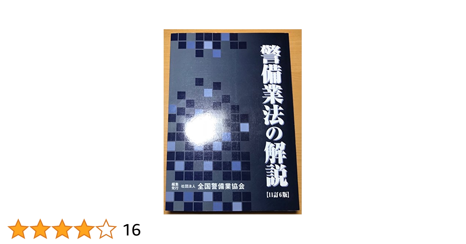 【最新版】警備業法の解説［13訂版］教育責任者教本　2号警備　警備員 13-1 警備員指導教育責任者講習教本Ⅱ（実務編）4号業務 – 全国