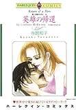 英雄の帰還 ハーレクインコミックス