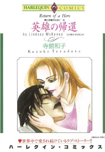 『英雄の帰還 愛と名誉のために』