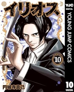 イリオス 10 (ヤングジャンプコミックスDIGITAL)